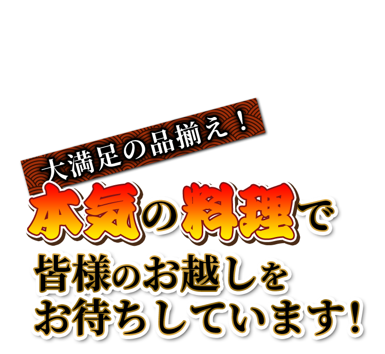 大満足の品揃え！