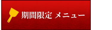 期間限定メニュー