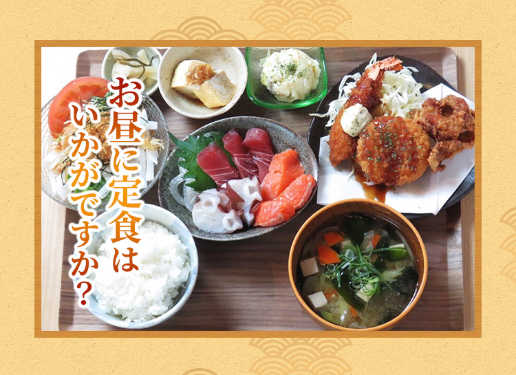 お昼に定食はいかがですか？